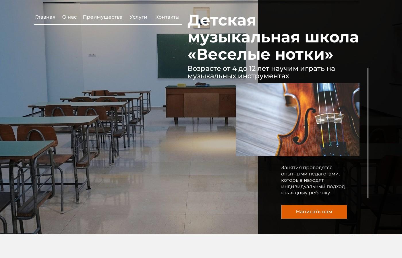 Шаблон дизайнерского сайта музыкальной школы