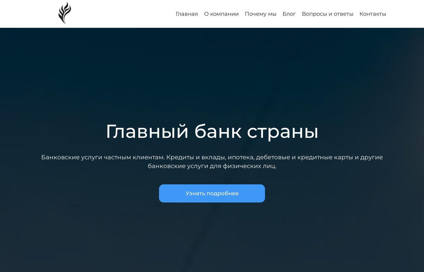 Готовый сайт банка